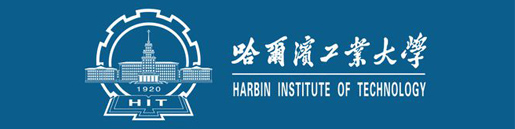 哈爾濱工業(yè)大學